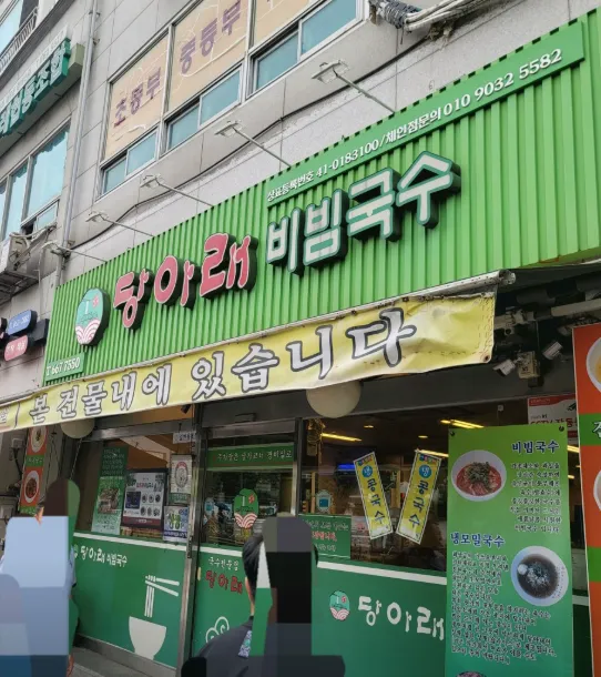 생방송투데이 인정 맛집 부천 BEST 3 비빔국수 맛집 당아래 비빔국수 위치 정보