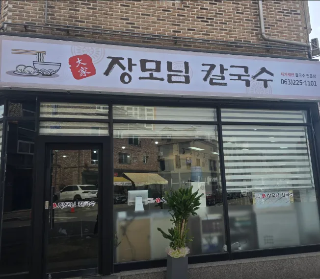 생생정보 가격파괴 Why 닭 한 마리 칼국수 전주 맛집 장모님대가칼국수 위치