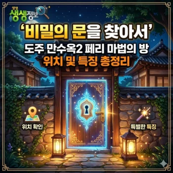 생생정보 비밀의 문을 찾아서편 도주 만수옥2 페리 마법의 방 위치 및 특징 총정리