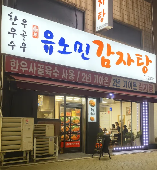 생생정보 청주 묵은지뼈찜 우거지감자탕 맛집 유노민감자탕해장국 위치 정보