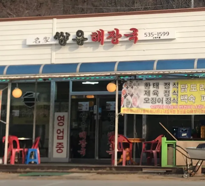 생생정보 포천 황태해장국 명가 쌍용해장국 경석 할매의 손맛 위치 및 가격 안내