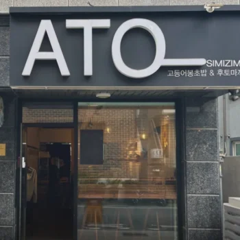 생활의달인 김근호 셰프 추천 최고의 달인 대전 ATO일식당 위치 및 방문 정보 정리
