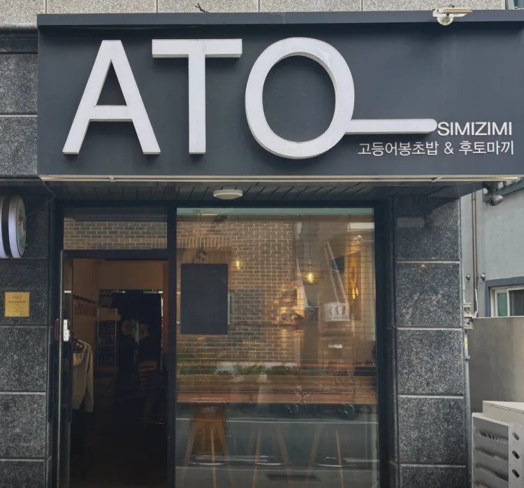 생활의달인 김근호 셰프 추천 최고의 달인 대전 ATO일식당 위치 및 방문 정보 정리