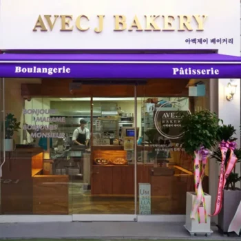 생활의달인 맑은버터 빵의 달인 강남 아벡제이베이커리 위치 정보
