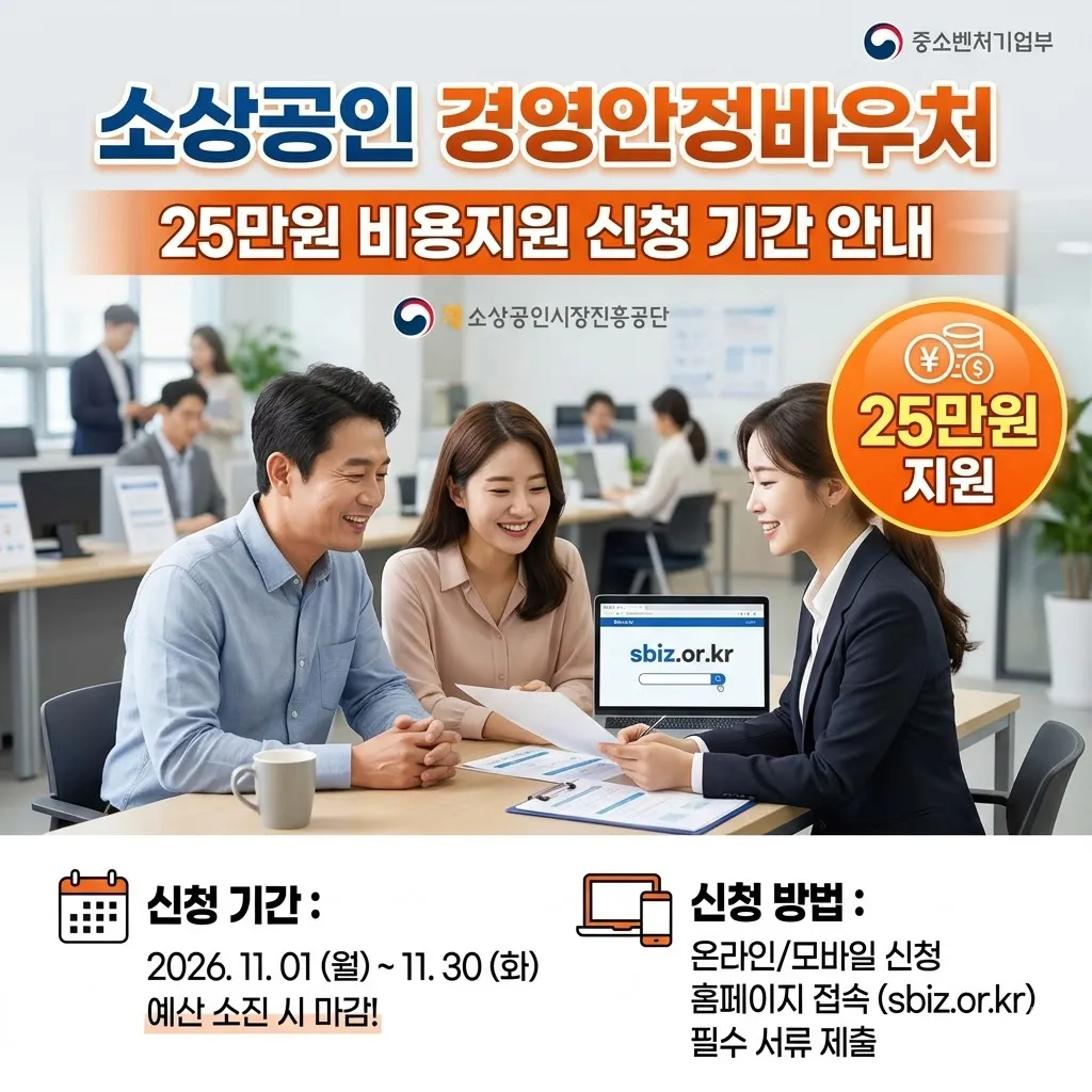소상공인 경영안정바우처 신청 방법, 25만원 비용지원 신청 기간 안내