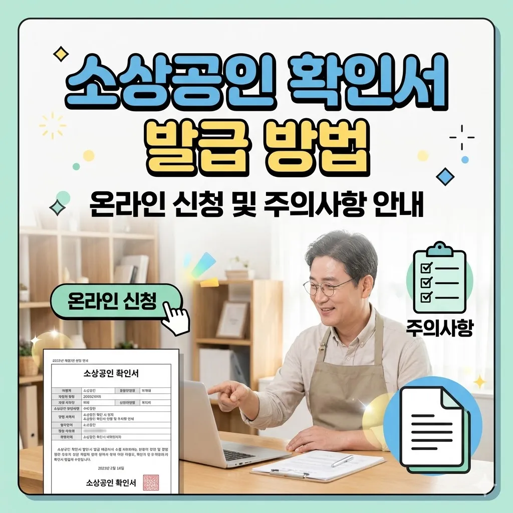 소상공인 확인서 발급 방법 온라인 신청 및 주의사항 안내