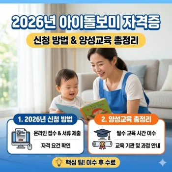아이돌보미 자격증 2026년 신청 방법 및 양성교육 총정리