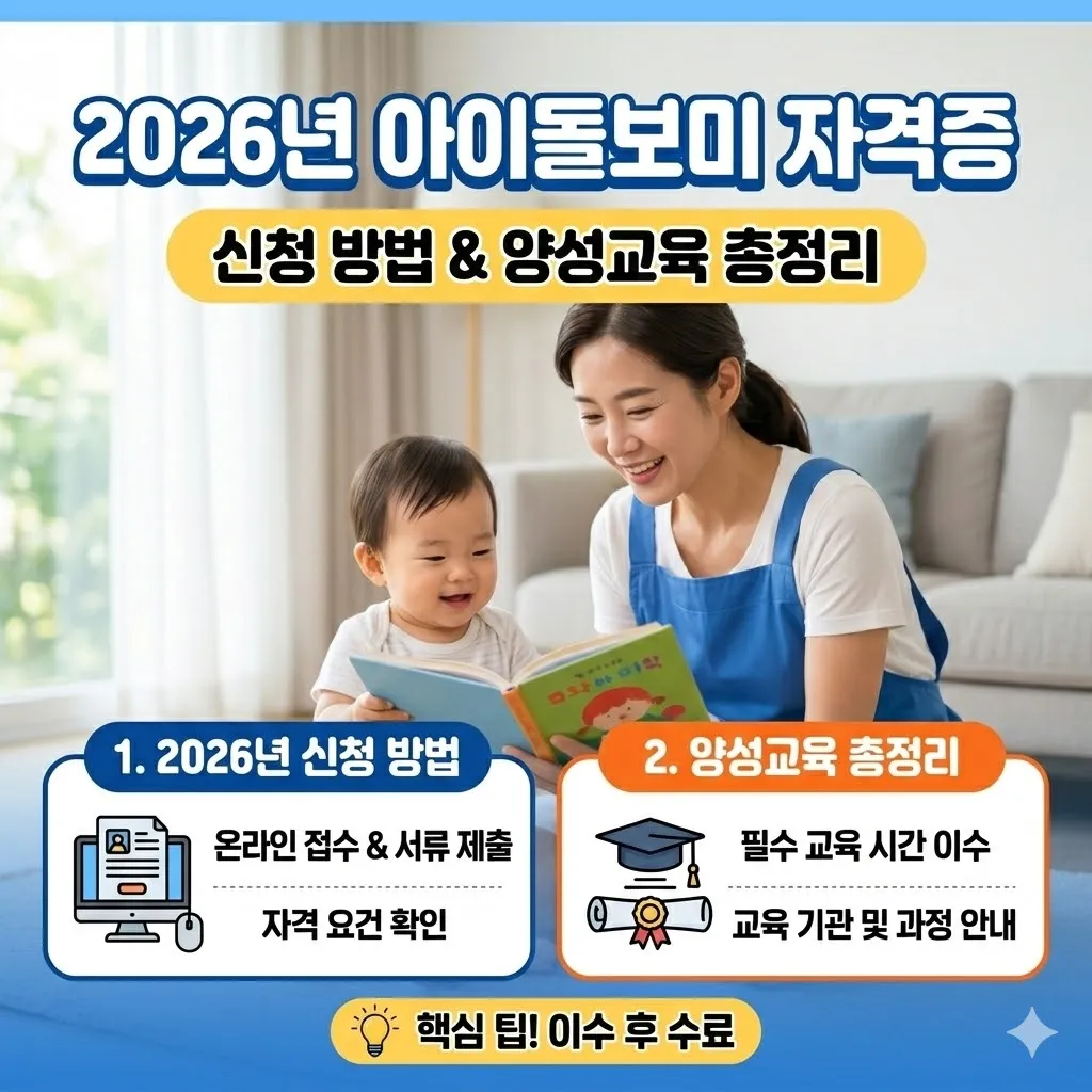 아이돌보미 자격증 2026년 신청 방법 및 양성교육 총정리