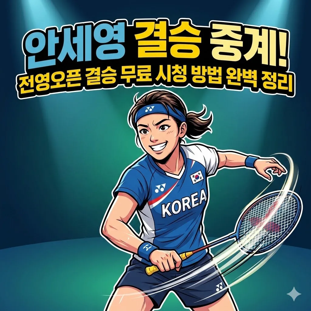안세영 결승 중계 채널 및 전영오픈 결승전 무료 시청 방법 완벽 정리