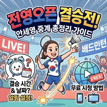 안세영 배드민턴 중계 전영오픈 결승전 시간 및 무료 시청 방법 총정리