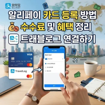 알리페이 카드등록 방법 수수료 및 트래블로그 연결