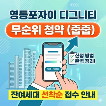 영등포자이 디그니티 무순위 청약 줍줍 청약 신청 방법