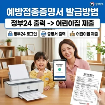 예방접종증명서 발급방법, 정부24 출력 어린이집 제출
