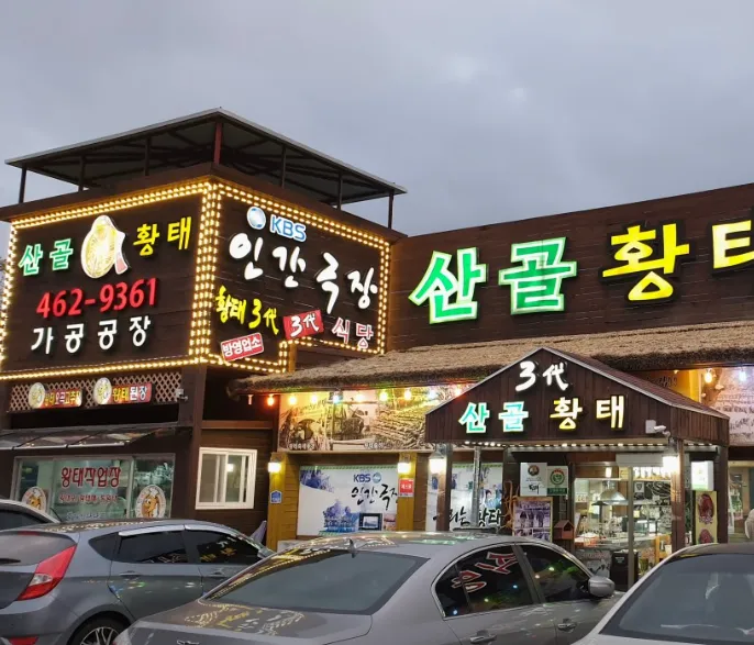 오늘N 식(食)큐멘터리 인제 산골삼합 맛집 산골황태3대식당 황태강정 위치 정보 정리