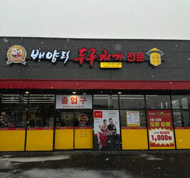 오늘N 화제 후 제육 두루치기, 오징어오겹살 두루치기 맛집 배양리두루치기 양주유양점 위치 정보