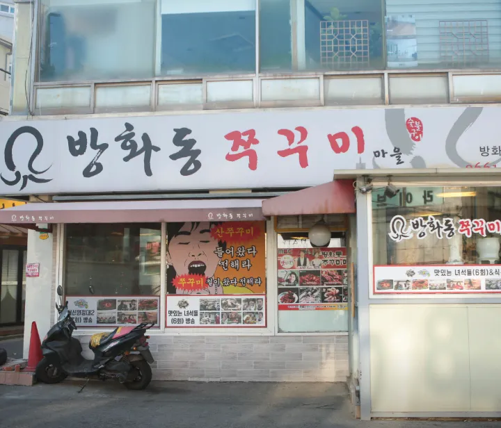 오늘엔 퇴근후N 방화동 쭈꾸미 맛집 방화동쭈꾸미마을1997 위치 정보