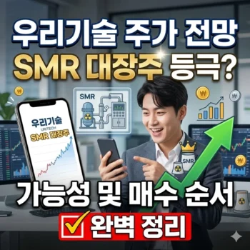 우리기술 주가 전망 SMR 관련주 대장주 등극 가능성 및 매수 순서