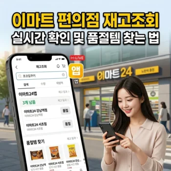 이마트 편의점 재고조회 실시간 확인 및 품절템 찾는 법