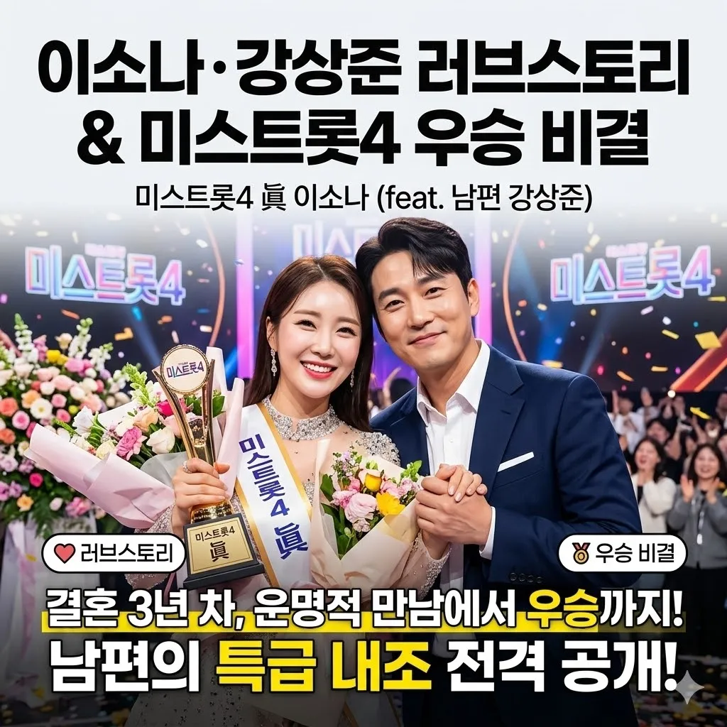 이소나 강상준 러브스토리 미스트롯4 우승 비결