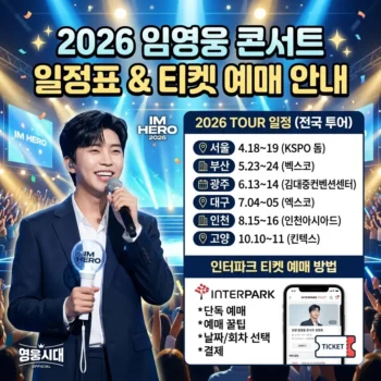 임영웅 콘서트 일정표 및 인터파크 티켓 예매 방법 안내(2026년)