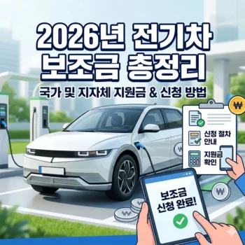 전기차 보조금 신청 방법 및 국가 지자체 지원금 총정리(2026년)