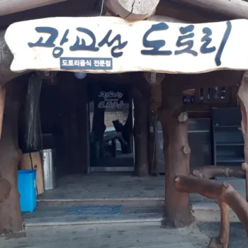전현무계획3 용인 도토리쟁반국수 광교산도토리국수 맛집 위치 정보