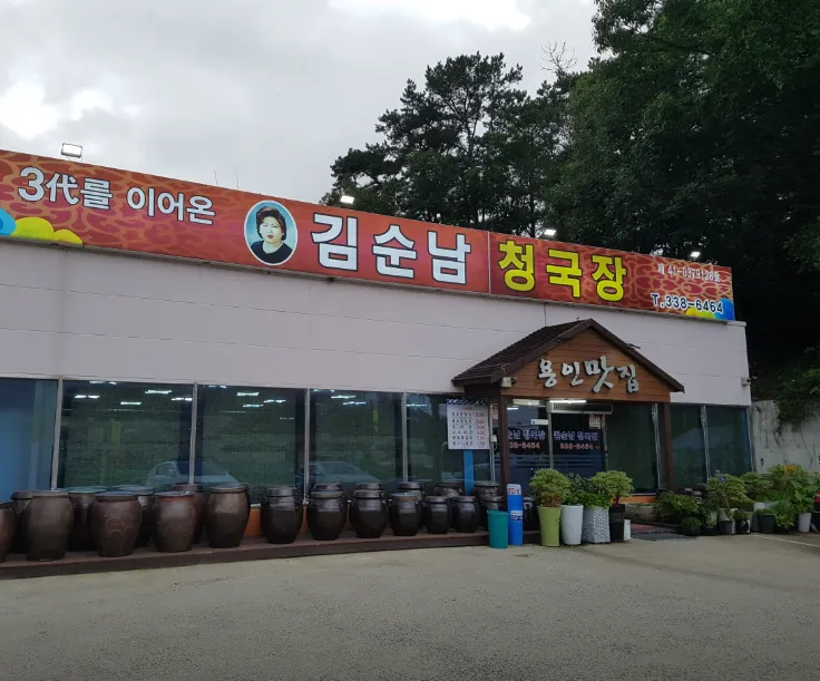 전현무계획3 용인 청국장 김순남청국장 식당 위치 정보