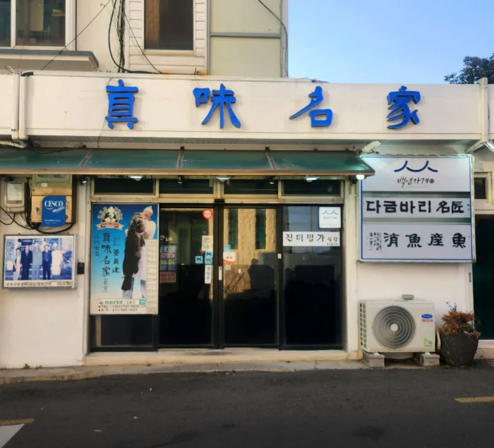 전현무계획3 제주도 다금바리 돌돔 표예진이 극찬한 진미명가 생선회 집 예약 및 위치 정보 정리