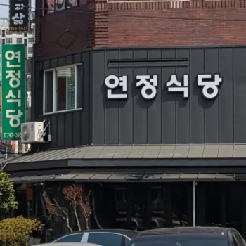 전현무계획3 제주도 연정식당 가브리살 하얀고기 청국장 위치 주차 예약 완벽 정리