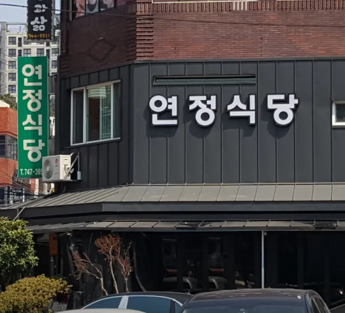 전현무계획3 제주도 연정식당 가브리살 하얀고기 청국장 위치 주차 예약 완벽 정리