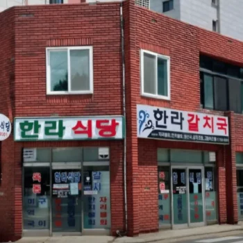전현무계획3 제주도 옥돔뭇국 갈치조림 표예진이 반한 한라식당 제주본점 위치 및 주차