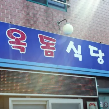 전현무계획3 제주도 표예진 보말칼국수 맛집 옥돔식당 위치 및 예약 꿀팁 정리