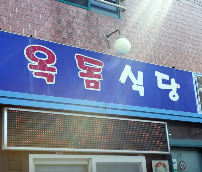 전현무계획3 제주도 표예진 보말칼국수 맛집 옥돔식당 위치 및 예약 꿀팁 정리