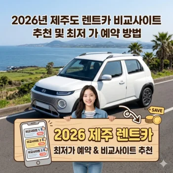 제주도 렌트카 비교사이트 추천 및 2026년 최저가 예약 방법