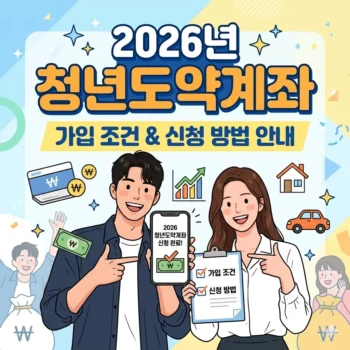 청년도약계좌 가입 조건 및 신청 방법 안내(2026년)
