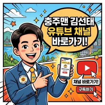충주맨 김선태 유튜브 채널 바로가기