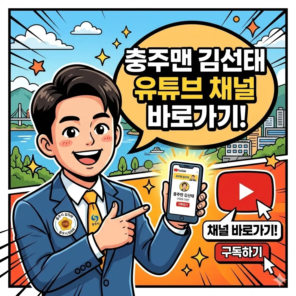 충주맨 김선태 유튜브 채널 바로가기