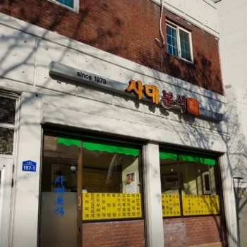 틈만나면 군자동 분식집 소세지 섞어찌개 세종대 맛집