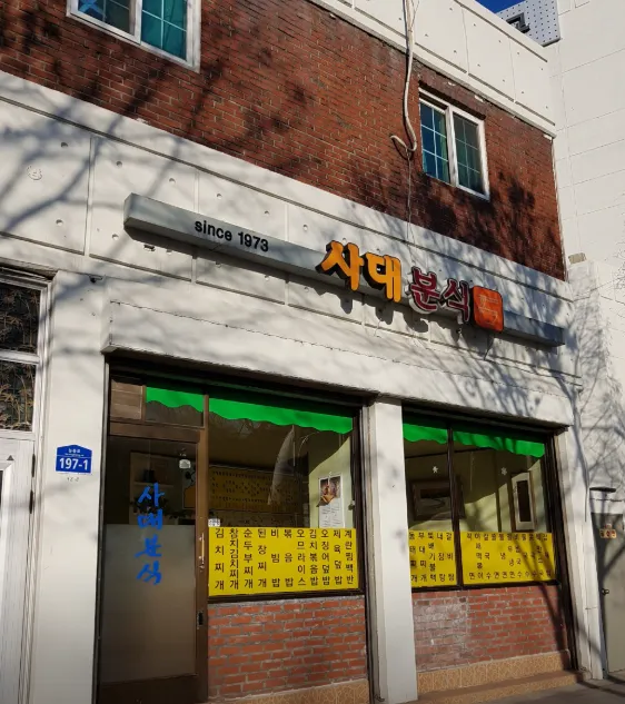 틈만나면 군자동 분식집 소세지 섞어찌개 세종대 맛집