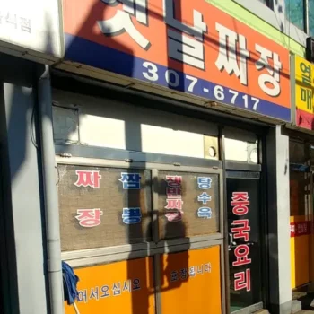 틈만나면 추성훈 김동현 쟁반짜장 맛집 은평구 짜장면 탕수육 마산각 위치 정보