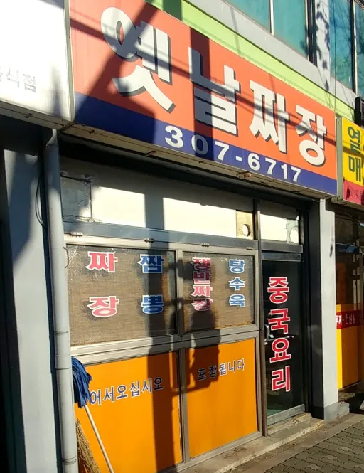 틈만나면 추성훈 김동현 쟁반짜장 맛집 은평구 짜장면 탕수육 마산각 위치 정보