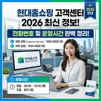 현대홈쇼핑 고객센터 전화번호 및 운영시간 안내 (2026)