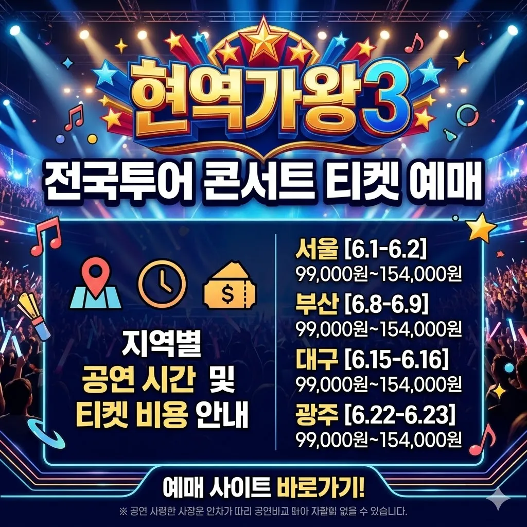 현역가왕3 전국투어 콘서트 티켓 예매 지역별 공연 시간 및 티켓 비용 안내