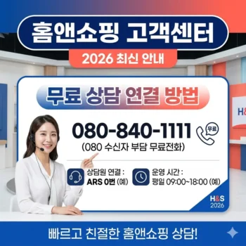 홈앤쇼핑 고객센터 전화번호 및 무료 상담 연결 방법(2026년)