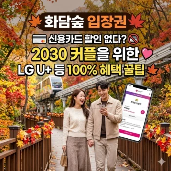 화담숲 입장권 할인 신용카드는 없다 2030 커플을 위한 LG U+ 등 100% 혜택 꿀팁