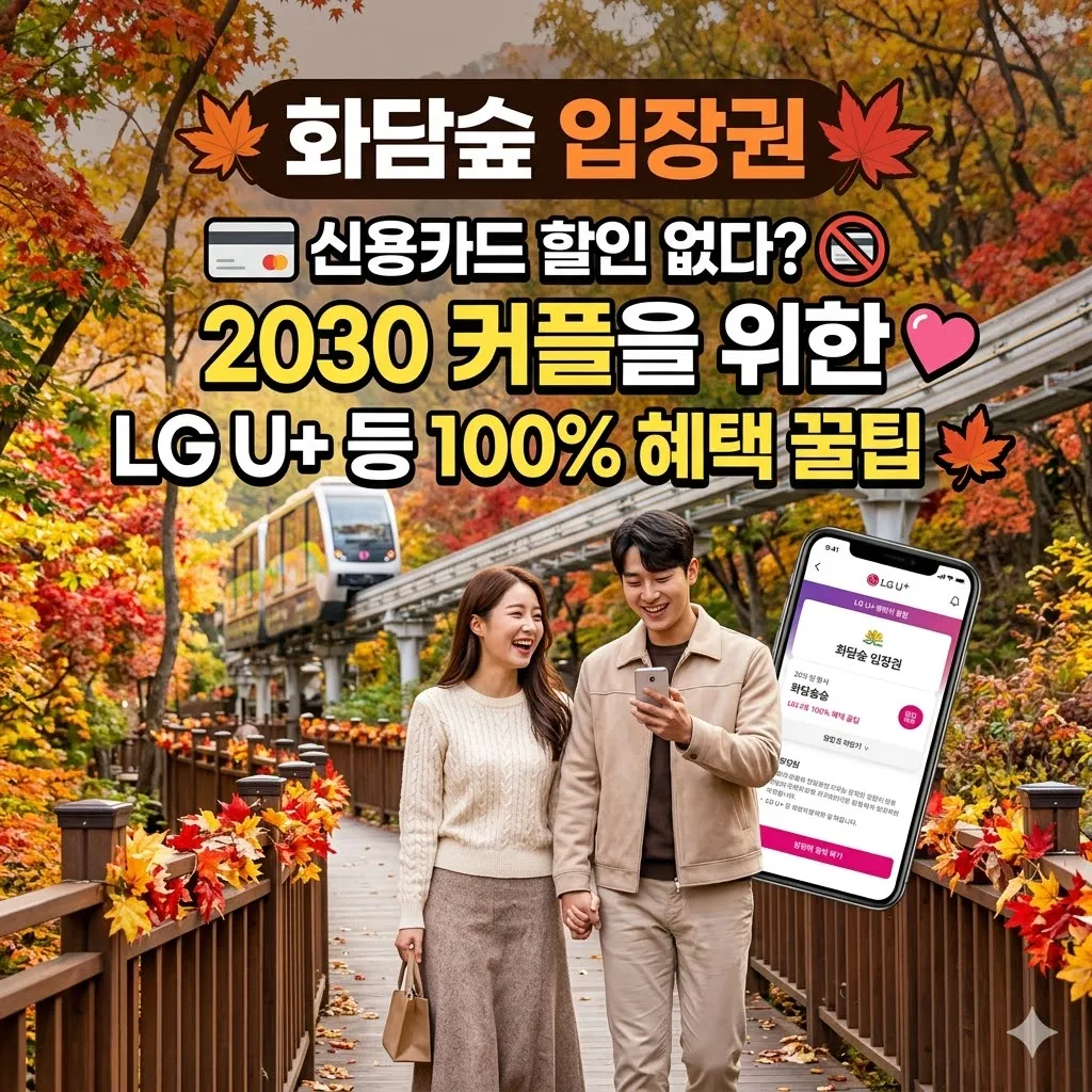 화담숲 입장권 할인 신용카드는 없다 2030 커플을 위한 LG U+ 등 100% 혜택 꿀팁