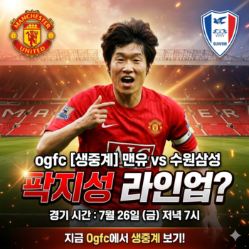 ogfc 맨유 vs 수원삼성 생중계 보기, ogfc 맨유 vs 수원삼성 경기 시간 팍지성 라인업