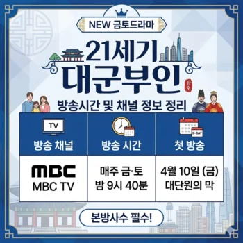 21세기 대군부인 방송시간 및 채널 정보 정리