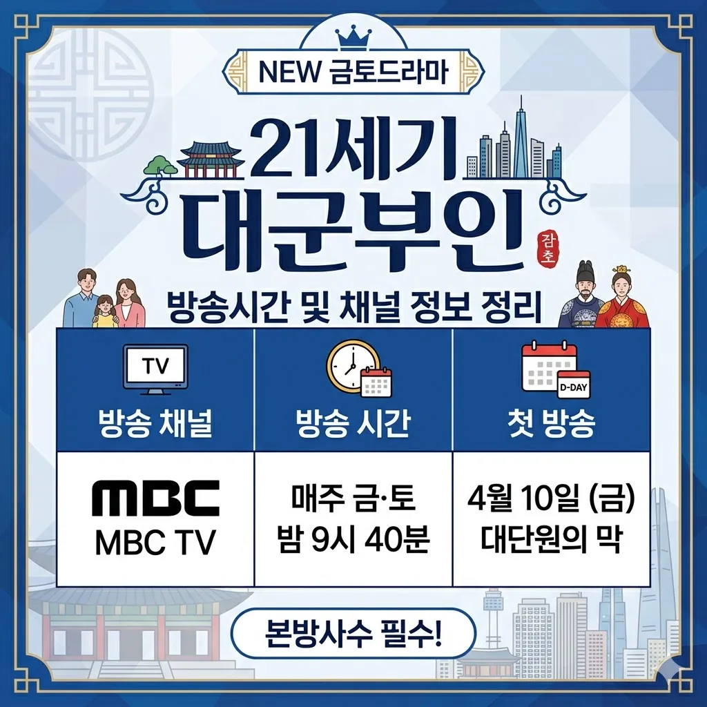 21세기 대군부인 방송시간 및 채널 정보 정리