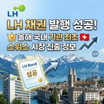 LH 채권 발행 성공! 올해 국내 기관 최초 스위스 시장 진출 정보
